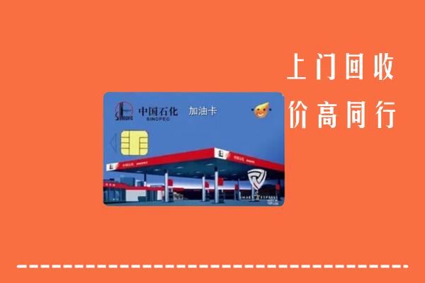 高价求购：石景山区回收加油卡