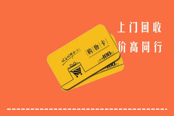 石景山区高价回收购物卡